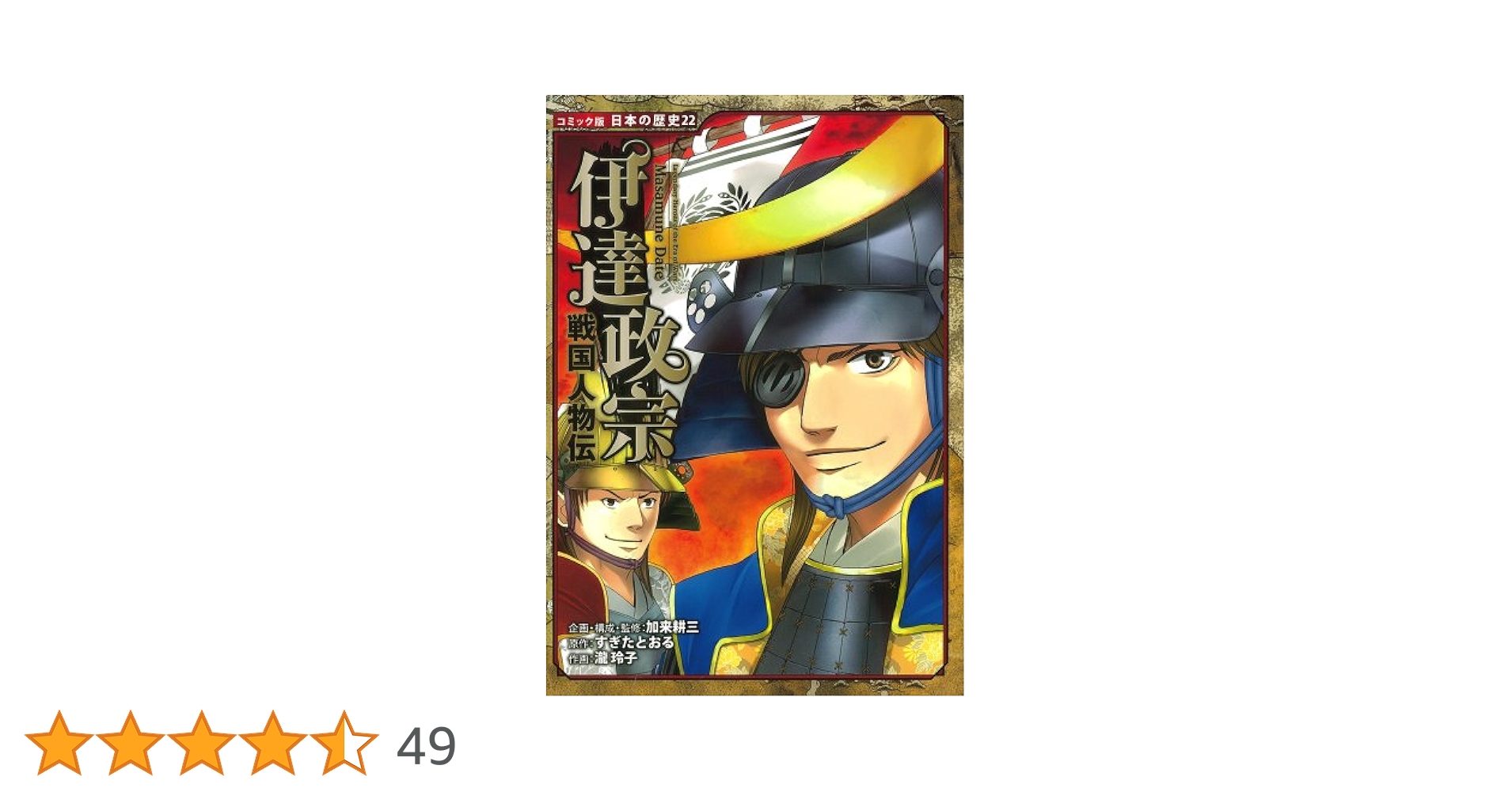 【即日対応可能】武田信玄 勝頼 伊達政宗 歴史 漫画 コミック Amazon.co.jp: 戦国人物伝 伊達政宗 (コミック版 日本の歴史